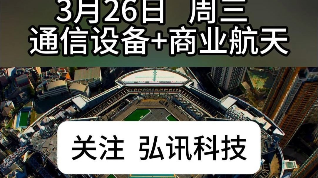 航天通訊風(fēng)起云涌，周三國(guó)改通信設(shè)備板塊領(lǐng)漲